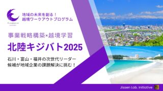 地域の未来を創る！新時代ビジネスリーダーのための越境ワークアウトプログラム『北陸キジバト』第２期生募集！