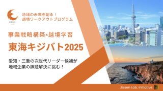 地域の未来を創る！新時代ビジネスリーダーのための越境ワークアウトプログラム『東海キジバト』第１期生募集！